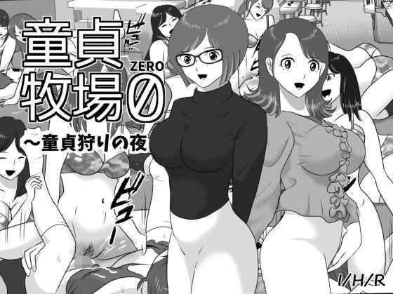 童貞牧場0～童貞狩りの夜