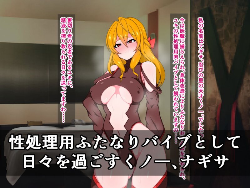 ふたなり天才くノ一ナギサ、あの憎き悪堕ち女忍者ユキに遂に復讐しますわ！