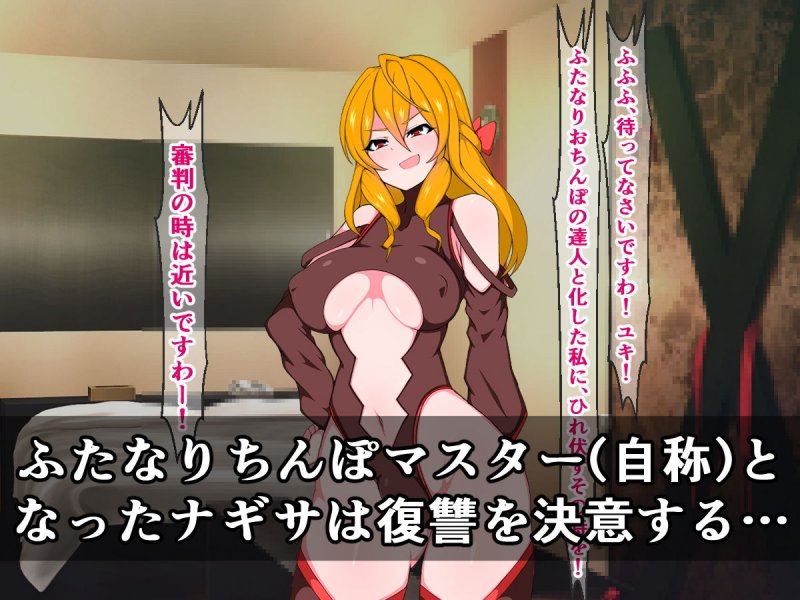 ふたなり天才くノ一ナギサ、あの憎き悪堕ち女忍者ユキに遂に復讐しますわ！