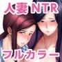 人妻ナンパNTR温泉 旅行先でナカよく種付けされました 【フルカラー版】