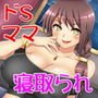 優しいママがドSに変貌するまで