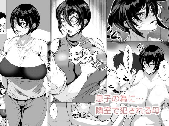 息子の為に… 隣室で犯される母