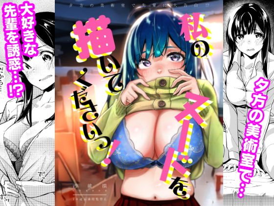 私のヌードを描いてくださいっ！