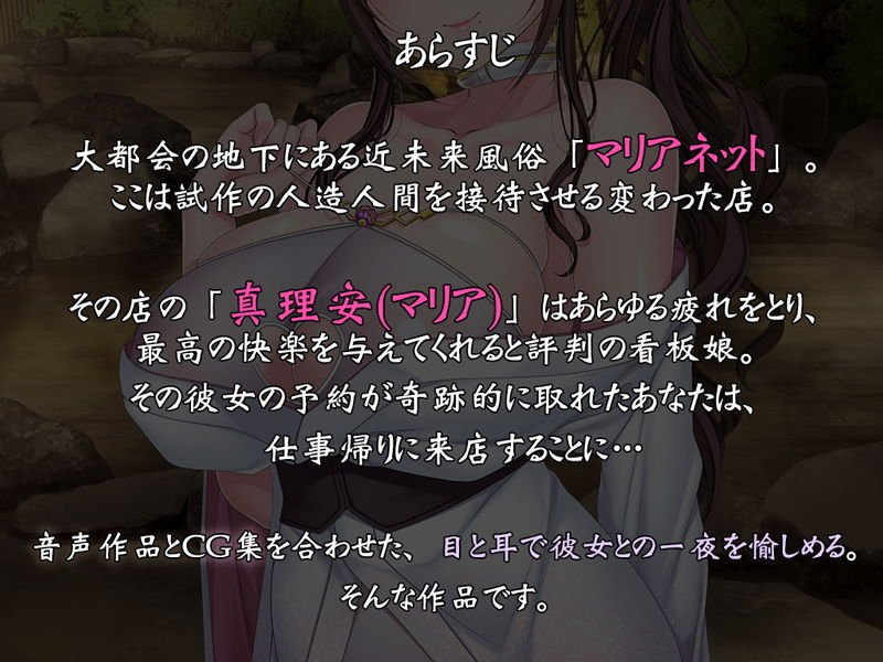 【音声×CG集】近未来風俗-看板娘「真理安」の癒しの接待―