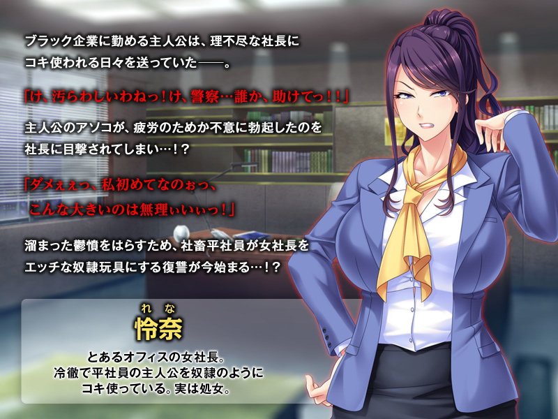 【ざまぁ】社畜がナマイキ女社長を肉奴隷化するよ【メシウマ】 ～イき遅れ処女マンを中出しレイプで完全支配！～