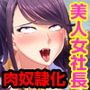 【ざまぁ】社畜がナマイキ女社長を肉奴隷化するよ【メシウマ】 ～イき遅れ処女マンを中出しレイプで完全支配！～