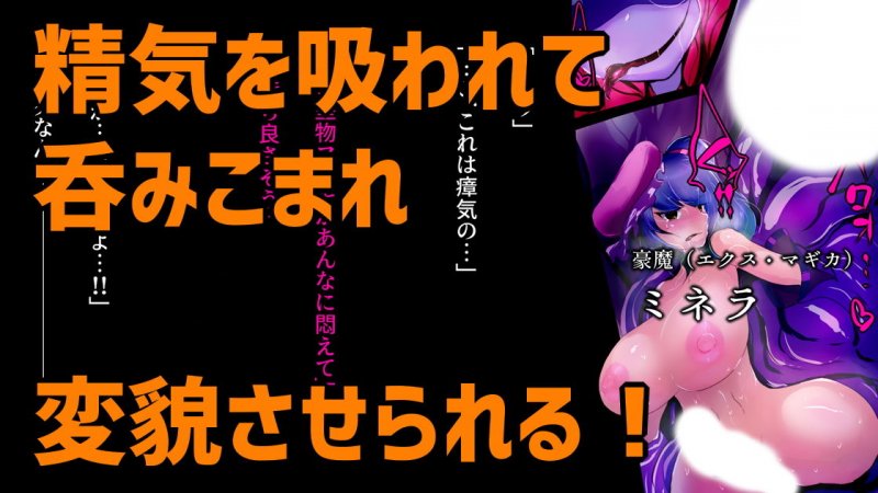 暴食ふたなりサキュバスさんの侵食樹