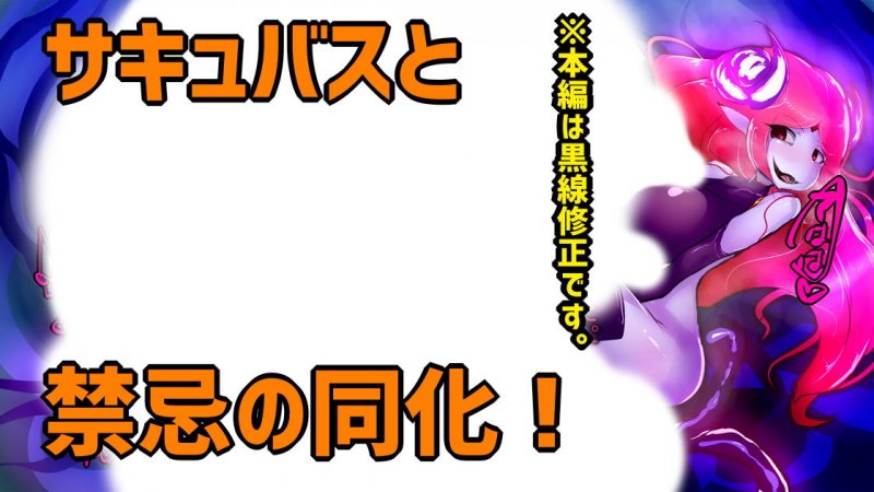 暴食ふたなりサキュバスさんの侵食樹