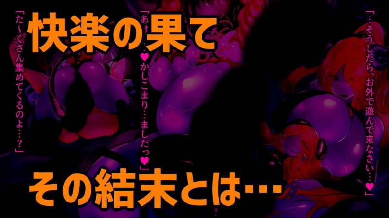 暴食ふたなりサキュバスさんの侵食樹