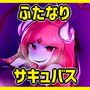 暴食ふたなりサキュバスさんの侵食樹