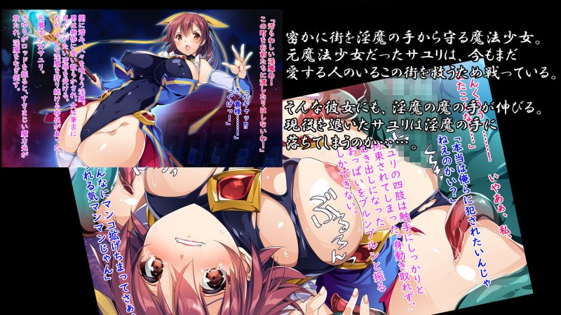 魔法熟女サユリ淫虐末路姦