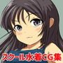 スクール水着 SCHOOLMIZUGI VOL1VOL2
