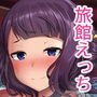 しっとりお栄ちゃん絆限界突破
