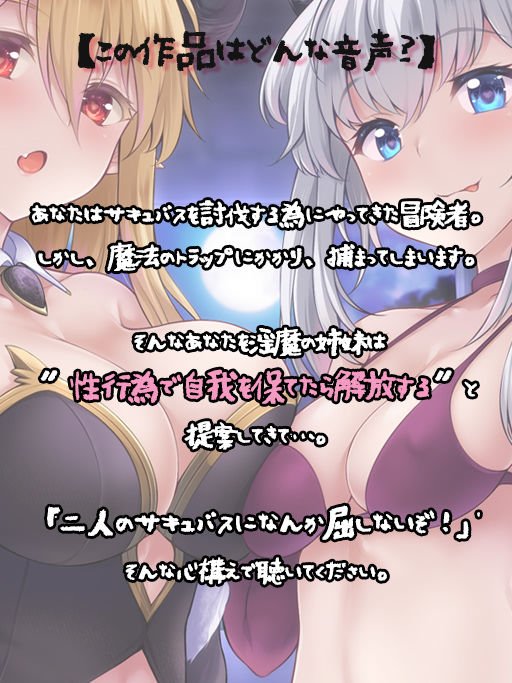 【快楽堕ち】サキュバスサヴァイブ-淫魔の姉妹に捕らわれた僕