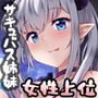 【快楽堕ち】サキュバスサヴァイブ-淫魔の姉妹に捕らわれた僕