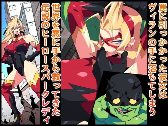 スパークレディ～淫猥なる38歳Mカップ人妻ヒーロー～