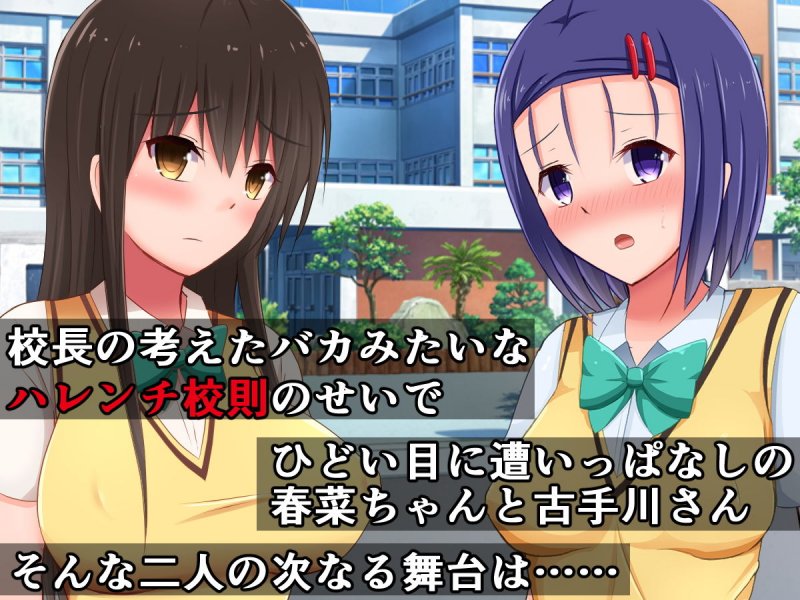 校則に敗けた古手川さんと春菜ちゃんが、ハレンチ文化祭でドスケベイベントに出演なんてするはずない！