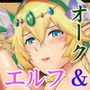 エルフの私がオークなんかにデレるハズがない vol.0