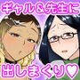 ビッチギャルと処女先生に保健室で搾り取られる。