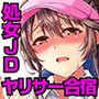 処女JDとヤリサー合宿～某有名大学のゴルフサークルで寝取られました～