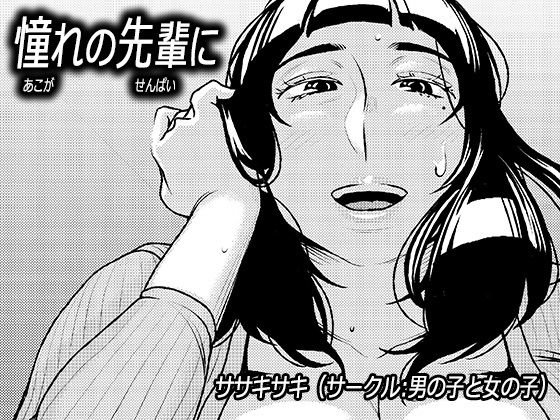 憧れの先輩に ～お母さんはぽっちゃりビッチ！～