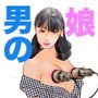 男の娘絵本「茜アラカルト2」