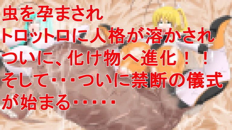 丸呑み→吸収→進化（悪堕ちヒロイン）