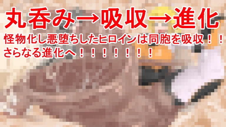 丸呑み→吸収→進化（悪堕ちヒロイン）