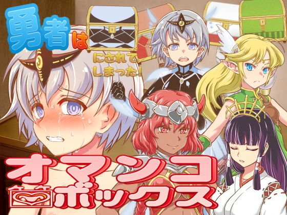 勇者はオマ〇コボックスにされてしまった！