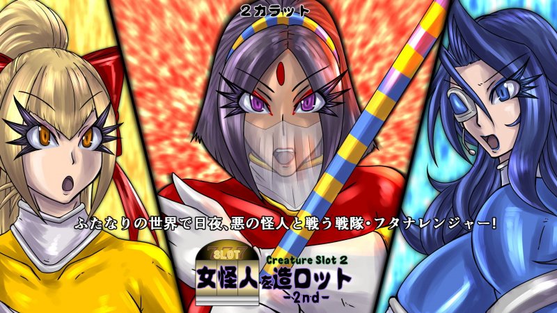 女怪人を造ロット-2nd-