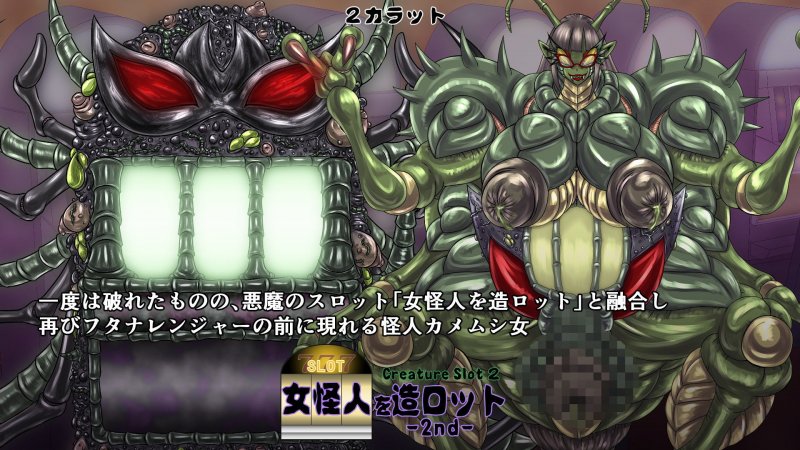 女怪人を造ロット-2nd-