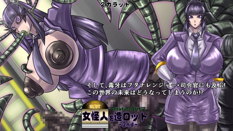 女怪人を造ロット-2nd-