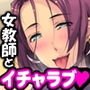 孕まセックスな放課後【肉食ビッチなセクシー教師】