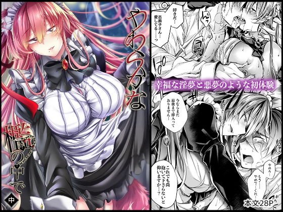 やわらかな檻の中で【中】