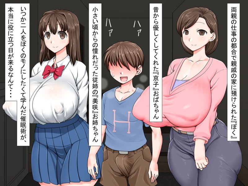 クソ●●催眠結婚性活 ～叔母と従姉はぼくの嫁！～