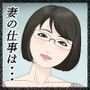 妻の仕事は・・・