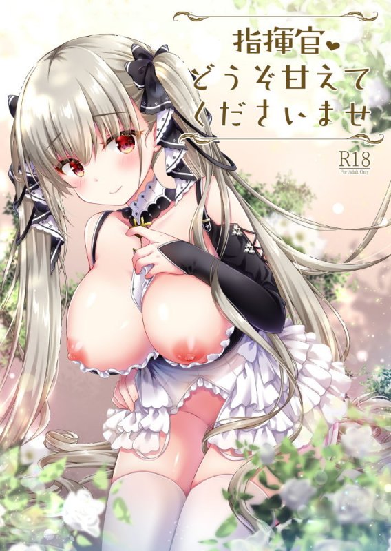 指揮官 どうぞ甘えてくださいませ