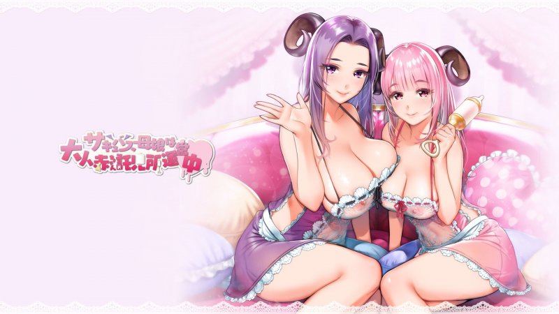 サキュバス母娘は大人赤ちゃん託児所運営中【バイノーラル・ハイレゾ 】