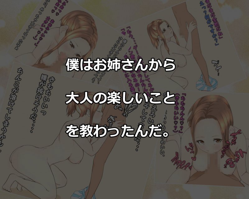 友達のお姉ちゃんとやっちゃいました！～子作りレッスン？