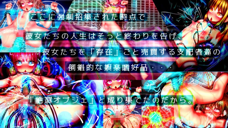 強●絶頂機械姦2～絶頂オブジェに成り果てるまで無限絶頂させる快楽の牢獄