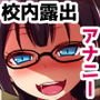変態女子が図書室でアナルビーズ潮吹き絶頂