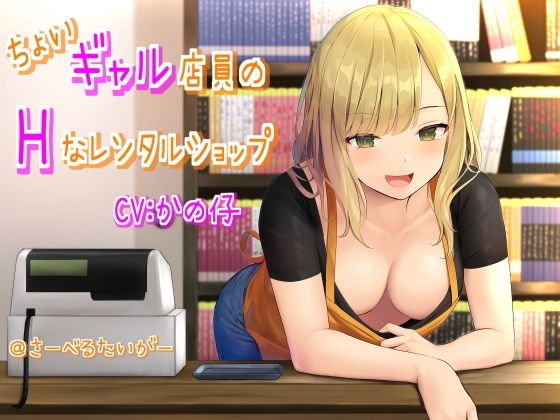 ちょいギャル店員のHなレンタルショップ