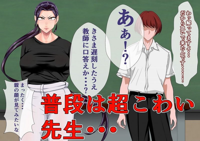 鬼こわ教師の弱みを握ったら。 ～前編～