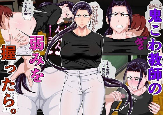 鬼こわ教師の弱みを握ったら。 ～前編～