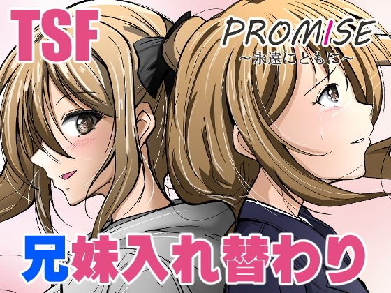 Promise～永遠にともに～