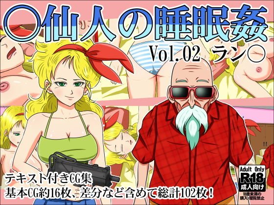 ○仙人の睡眠姦Vol.02ラン○