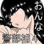 おんな警部補姫子4（ヴァージン警部補姫子9）
