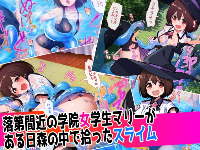 ぬるぬるパニック！