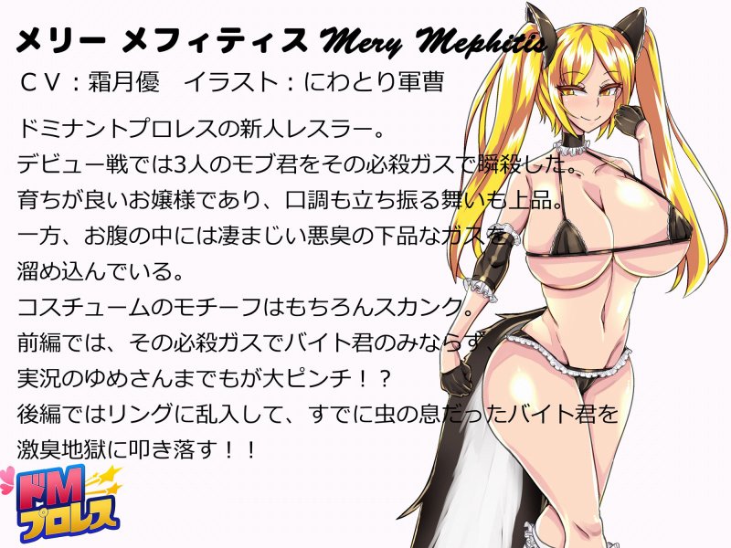 ドMプロレス4 - スカンクお嬢様レスラーに激臭地獄に落とされちゃうぅぅ！ -