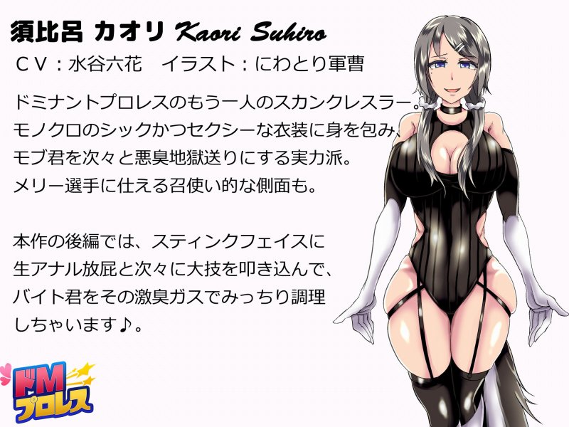 ドMプロレス4 - スカンクお嬢様レスラーに激臭地獄に落とされちゃうぅぅ！ -